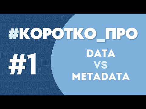 Видео: 1 - Дані та Метадані. Коротко про концепції менеджменту даних