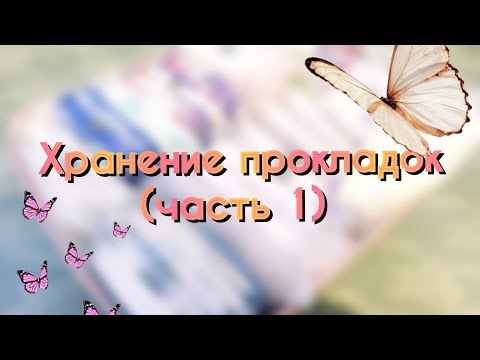 Видео: Хранение прокладок март 2022 (часть 1)