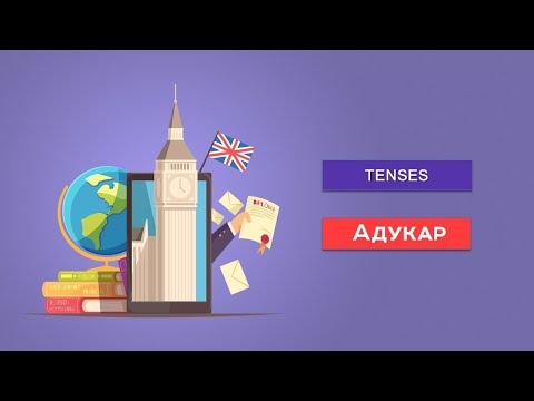 Видео: Английский язык Tenses /Времена | Решение тестов | Майский ЦТ-форум