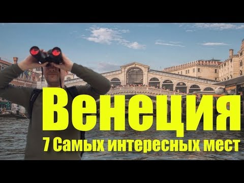 Видео: ВЕНЕЦИЯ. ЧТО ПОСМОТРЕТЬ В ВЕНЕЦИИ | 7 САМЫХ ИНТЕРЕСНЫХ МЕСТ | ДОСТОПРИМЕЧАТЕЛЬНОСТИ ВЕНЕЦИИ