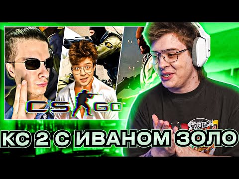 Видео: ШАРФ СМОТРИТ ВИДЕО ИВАНА ЗОЛО IvanZolo и DangerLyoha приключение в Counter Strike 2