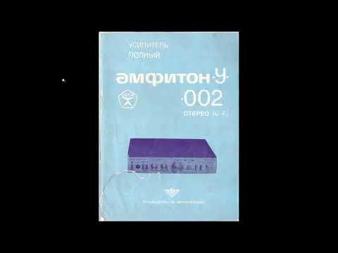 Видео: Усилитель полный АМФИТОН-У-002 стерео hi-fi (руководство по эксплуатации 2 032 008 РЭ) 1987