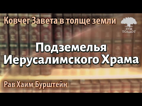Видео: Что спрятано в подземельях Иерусалимского Храма? Рав Хаим Бурштейн