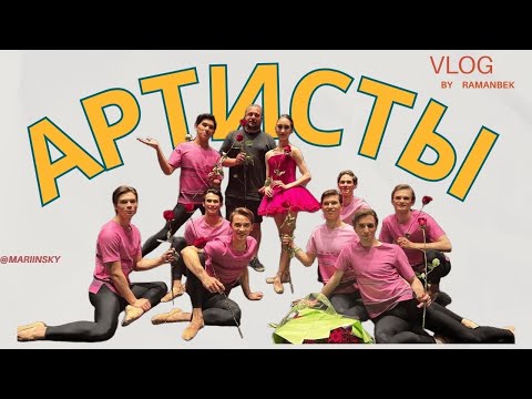 Видео: АРТИСТЫ БАЛЕТА не лгут. #Mariinsky #Мариинский #VLOG