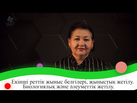 Видео: Екінші реттік жыныс белгілері, жыныстық жетілу . Биологиялық және әлеуметтік жетілу. 9 сынып.