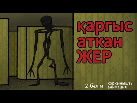 Видео: ҚҰПИЯ БӨЛМЕ (қорқынышты анимация)