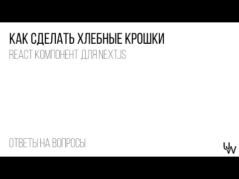 Видео: Хлебные крошки (Breadcrumbs) на Next.js (React + TypeScript)