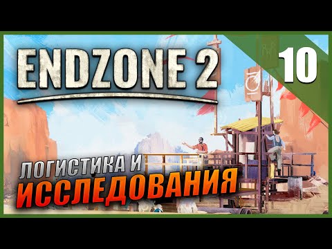 Видео: Прохождение Endzone 2 и Обзор [4K] Часть 10 - Логистика и Исследования / ВЫЖИВАНИЕ