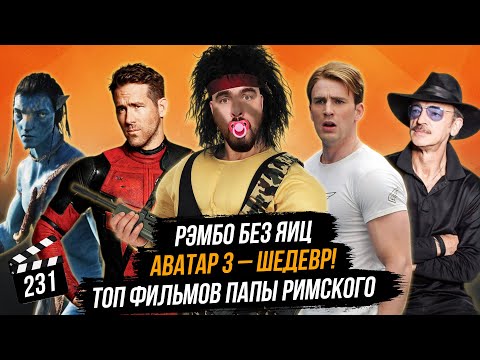 Видео: Рэмбо без яиц | Аватар 3 – шедевр! | ТОП фильмов Папы Римского | Грубые Новости Кино #231