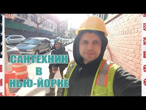 Видео: САНТЕХНИК в США 80$ в час. Моя работа в Нью Йорке. DB45