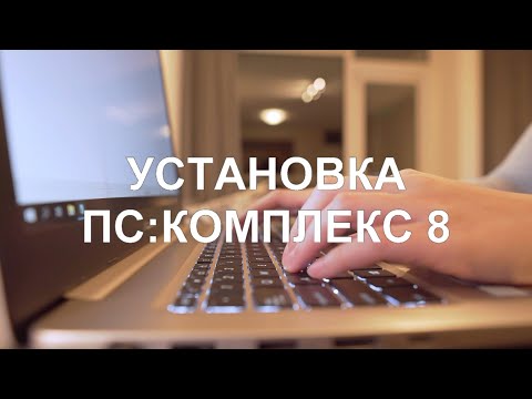 Видео: Установка ПС:Комплекс 8