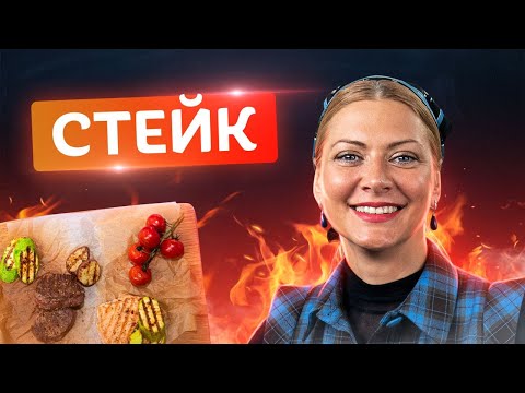 Видео: 🥩 Ресторанное блюдо у вас дома! Как жарить стейк из говядины и индейки | Татьяна Литвинова
