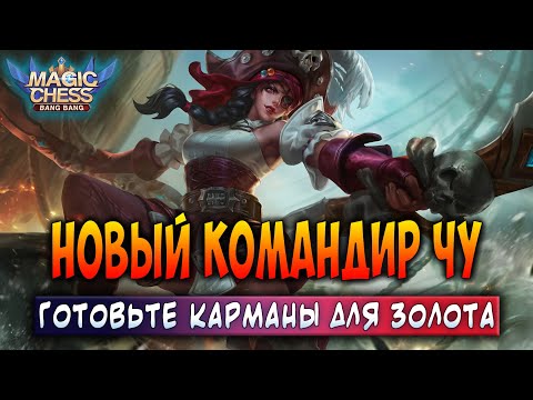 Видео: НОВЫЙ КОМАНДИР ЧУ! ГОТОВЬТЕ КАРМАНЫ ДЛЯ ЗОЛОТА! Магические Шахматы Мобайл Легенд / Magic Chess