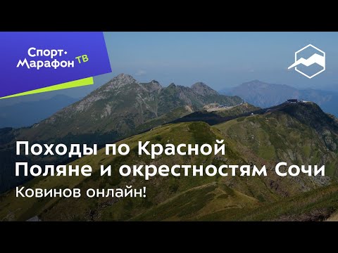 Видео: Походы по Красной Поляне и окрестностям Сочи. Ковинов Онлайн!