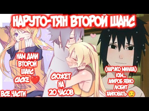 Видео: НАРУТО-ТЯН ВТОРОЙ ШАНС Все части Наруто Альтернативный Сюжет