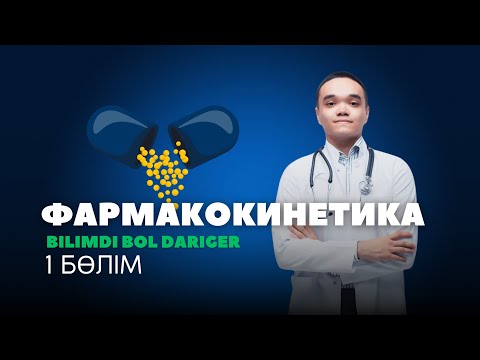Видео: ФАРМАКОКИНЕТИКА ДЕГЕН НЕ? | ФАРМАКОЛОГИЯ | ҚАЗАҚША | БІЛІМДІ БОЛ ДӘРІГЕР