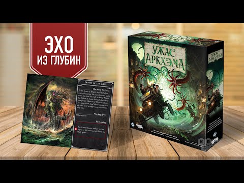 Видео: УЖАС АРКХЭМА 3 РЕДАКЦИЯ (ЭХО ИЗ ГЛУБИН): Прохождение настольной игры