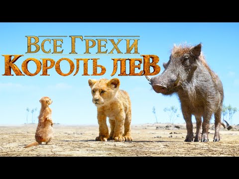 Видео: Все Грехи "Король Лев" 2019 Фильм - Народный киноляп