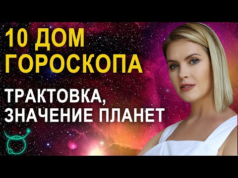 Видео: 10 дом в гороскопе: трактовка, значения - Школа прогнозов Альфа