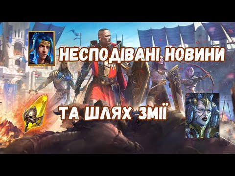 Видео: Шлях змії та цікаві новини | Raid: Shadow Legends