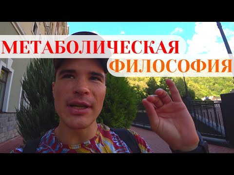 Видео: Гибкость метаболизма, углеводная загрузка, реактивная энергия углеводов — Метаболическая философия
