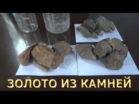 Видео: Золото из разных камней! Тестирую 4 руды! Есть интересные результаты!