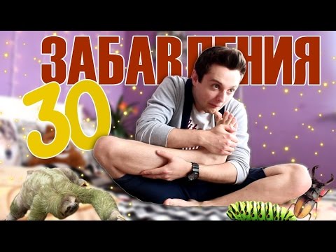 Видео: 30 Неща, които може да правите във вашата стая!
