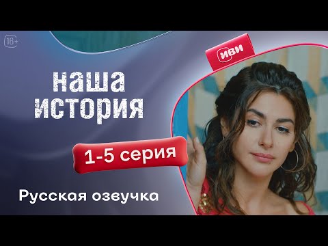 Видео: Наша история - 1-5 серия! Русский дубляж