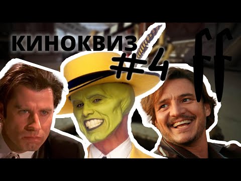 Видео: FF КиноКвиз №4 МЕМЫ, МИКС, КАДРЫ ИЗ ФИЛЬМОВ