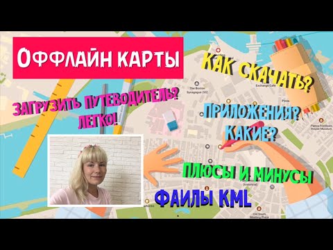 Видео: Оффлайн Карты. Приложения Maps.me. Google maps. Яндекс maps. Загрузка KML файлов. Работа с картами