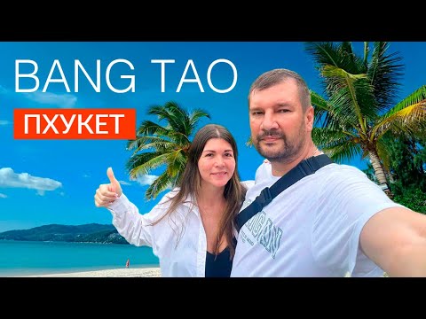 Видео: ПХУКЕТ 2025. БАНГ ТАО - САМЫЙ ПРЕСТИЖНЫЙ РАЙОН ОСТРОВА. ТАК ЛИ ОН ХОРОШ НА САМОМ ДЕЛЕ