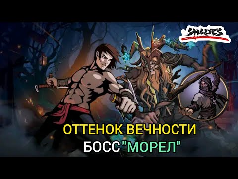 Видео: SHADES: SHADOW FIGHT ROGUELIKE. СОБЫТИЕ "ОТТЕНОК ВЕЧНОСТИ" БОСС "МОРЕЛ" ( ЧАСТЬ 2 )