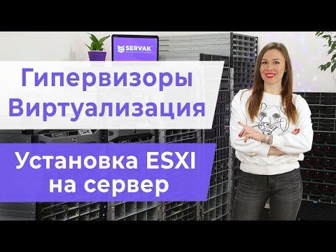 Видео: Виртуализация и гипервизоры.Установка гипервизора ESXI на сервер.