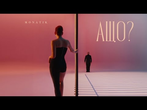 Видео: MONATIK — А що? (Official video)