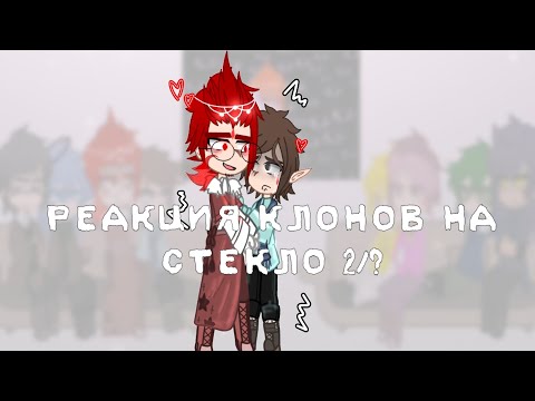 Видео: •реакция клонов на стекло•(не канон, шипы по мастям❤) #13карт #реакция
