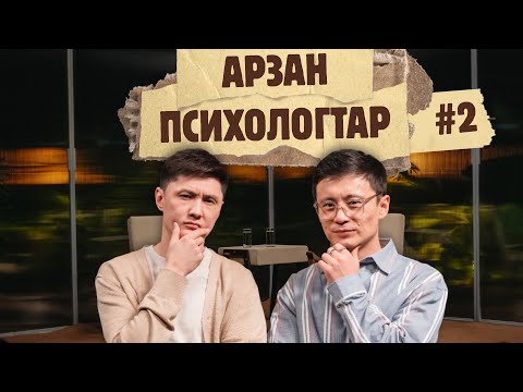 Видео: Арзан психологтар #2 | Руслан Тай, Тілеген |