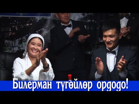 Видео: Билерман жубайлар таймашы! 26.12.21 Билерман ордо-21