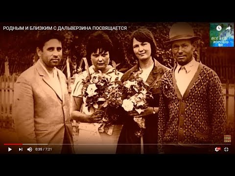 Видео: РОДНЫМ И БЛИЗКИМ С ДАЛЬВЕРЗИНА ПОСВЯЩАЕТСЯ.