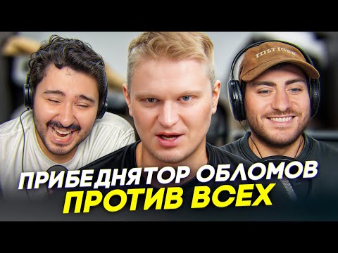 Видео: ДРУЖЕ ОБЛОМОВ: ПРИБЕДНЯТОР СНОВА В ДЕЛЕ