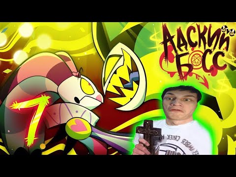 Видео: АДСКИЙ БОСС - 2 СЕЗОН 7 СЕРИЯ - Реакция на Cyber Cat Studio ( HELLUVA BOSS ритп rytp приколы ! )