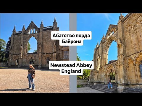 Видео: Newstead Abbey - Абатство лорда Байрона, якому майже 1000 років! Англія
