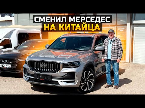 Видео: GEELY MONJARO - Сменил Мерседес на китайца