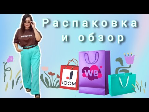 Видео: Вайлдберриз💜 Джум❤ Распаковка📦 и обзор🤗