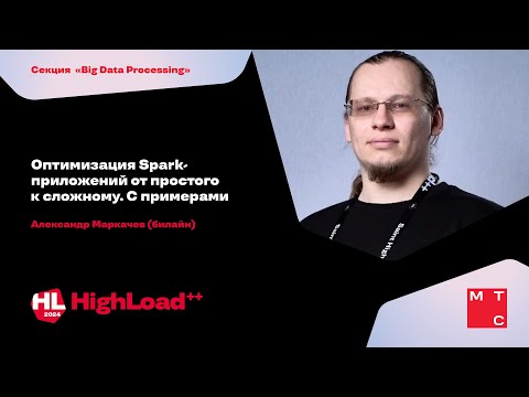 Видео: Оптимизация Spark-приложений от простого к сложному. С примерами / Александр Маркачев