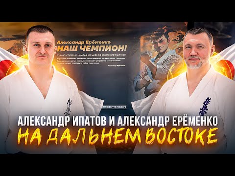 Видео: Александр Ипатов и Александр Ерёменко на Дальнем Востоке| Сахалин| Хабаровск| С. Плеханов| РНФКК|