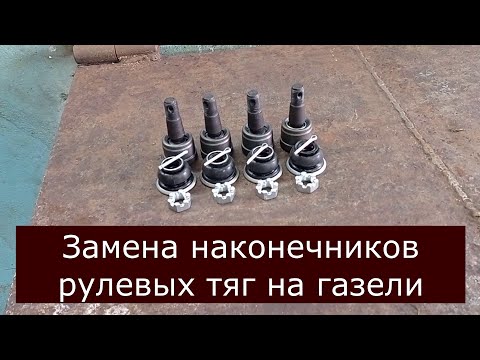 Видео: Ремонт рулевых тяг на газели