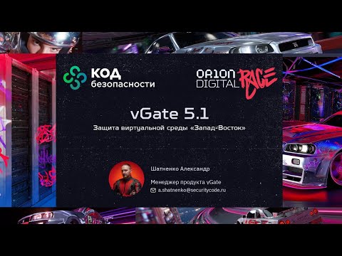 Видео: Защита виртуальной среды «Запад Восток». Александр Шатненко