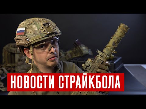 Видео: НОВОСТИ СТРАЙКБОЛА: ВСС ВИНТОРЕЗ ОТ CYMA, SPARTAN117GW, ЭКСКЛЮЗИВ ОТ TAGINN. AIRSOFT NEWS