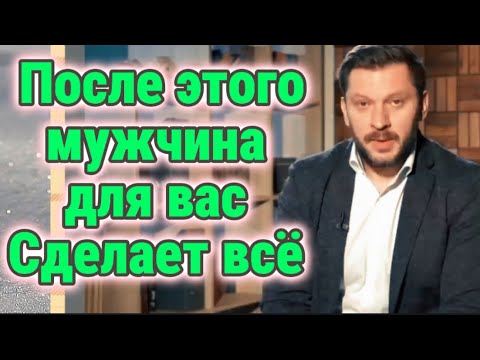 Видео: После этого мужчина сделает для вас ВСЁ!