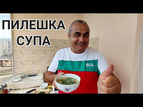 Видео: ПИЛЕШКА СУПА! МНОГО ПОЛЕЗНА И ВКУСНА! НАПРАВЕНА ОТ ВОДЕНИЧКА, ДРОБЧЕ, МЕСЦЕ, ЗЕЛЕНЧУЦИ И ФИДЕ!